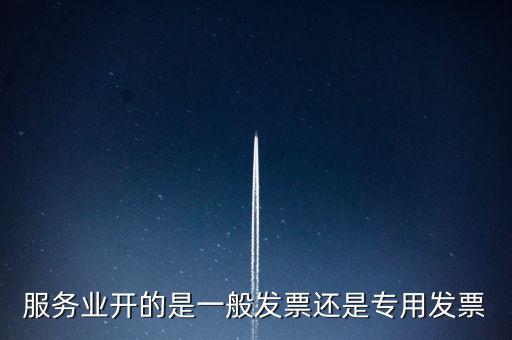服務業開的是一般發票還是專用發票