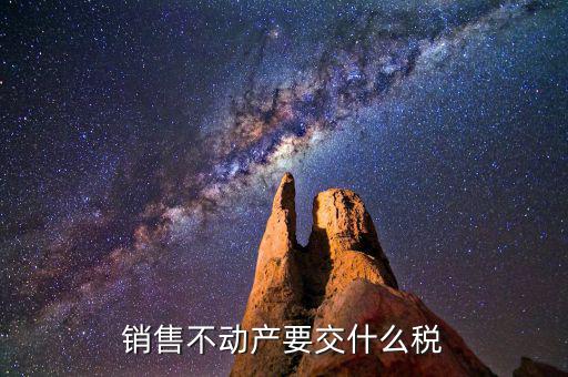 銷售不動產要交什么稅