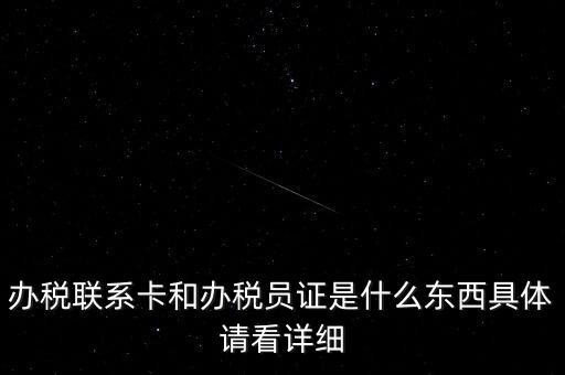 辦稅聯系卡和辦稅員證是什么東西具體請看詳細