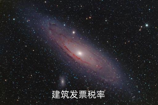 建筑發票稅率