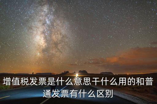 征稅發票是什么意思，您好請問一下征稅發票是什么意思