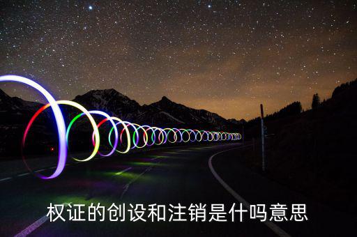 權證的創設和注銷是什嗎意思