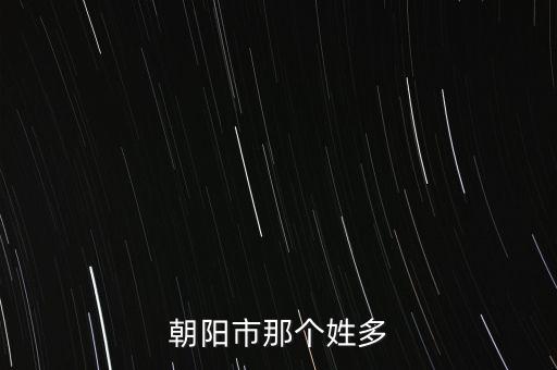 朝陽(yáng)市那個(gè)姓多