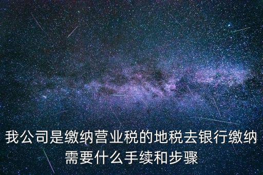 地稅繳款需要什么，去地稅局繳納營業稅金及附加需要帶什么資料
