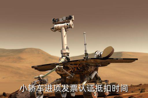 汽車什么時候可以抵扣，4月份買的車可要到5月份才能是一般納稅人到時候能抵扣嗎  搜