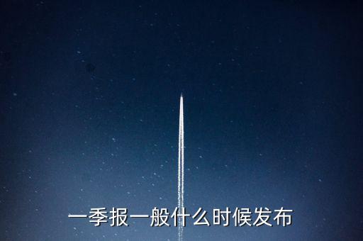 一季報一般什么時候發布