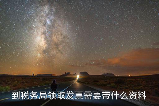 領購普通發票需要帶什么，領用普通增值稅發票要帶什么資料