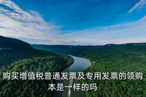 購(gòu)買(mǎi)增值稅普通發(fā)票及專(zhuān)用發(fā)票的領(lǐng)購(gòu)本是一樣的嗎