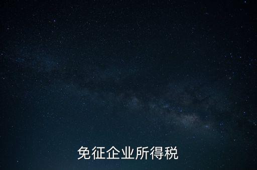 免征企業所得稅