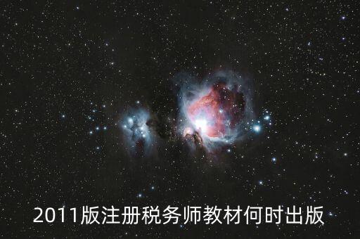 2011版注冊稅務師教材何時出版