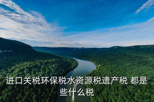 什么叫水資源稅，取水支付的水費包括水費資源稅還有什么
