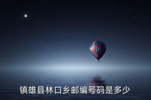 鎮雄縣林口鄉郵編號碼是多少