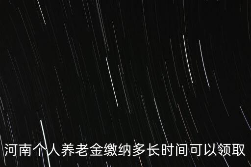 個人年金什么時候領取，企業年金什么時候發給個人