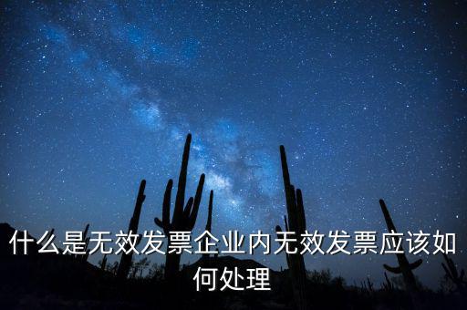 什么是無效發票企業內無效發票應該如何處理
