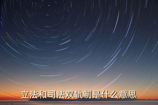 雙軌運行有什么含義，雙軌運行解數字