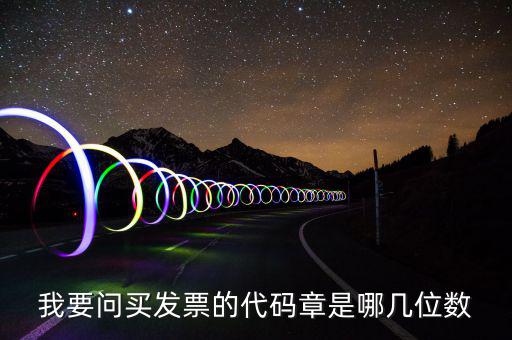 我要問買發票的代碼章是哪幾位數