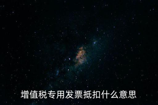 增值稅專用發票抵扣什么意思