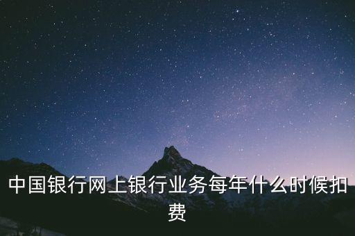 中國銀行網上銀行業務每年什么時候扣費