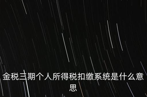 金稅三期系統是什么意思，2016年金稅三期上線那金稅三期到底是啥呢
