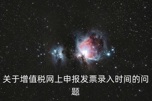 發票什么時候讀入，金稅系統中如果上月買的發票忘記讀入了本月是該讀入發票還是該先抄