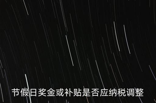 節假日獎金或補貼是否應納稅調整