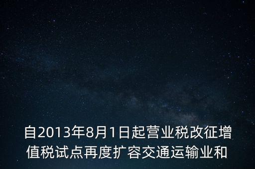 交通運輸業什么時候營改增，交通運輸業已經全面實行營改增了么