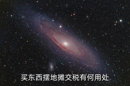 交地稅有什么好處，納稅的好處