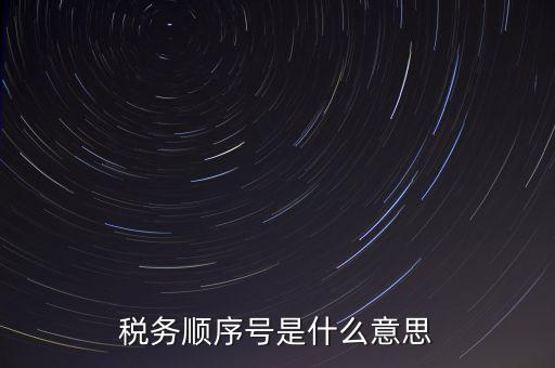 稅務順序號是什么意思