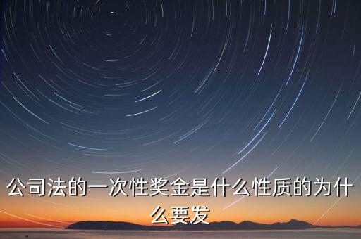 公司法的一次性獎金是什么性質的為什么要發