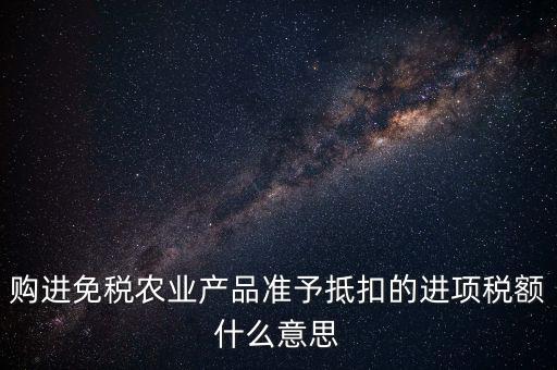 農產品免稅是什么意思，免稅商品是什么意思呀