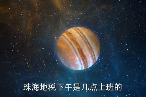 稅務局下午什么時候上班時間，國家稅務總局下午什么時候上班