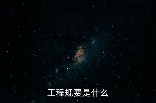工程規費是什么