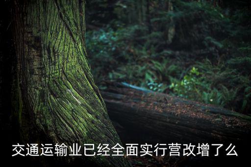 交通運輸業已經全面實行營改增了么