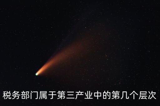 什么叫稅務第三產業，什么是第三產業具體舉例