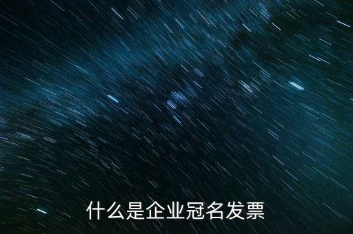 什么是企業冠名發票