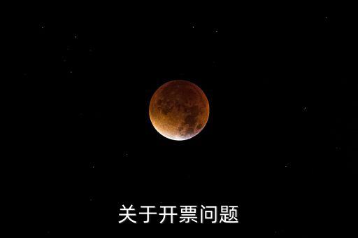開票窗戶單位是什么原因，發票的購票單位和開票單位不一樣是什么原因
