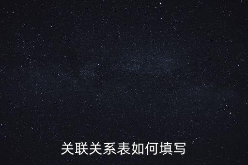 關聯關系表如何填寫