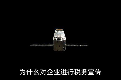 為什么對企業進行稅務宣傳