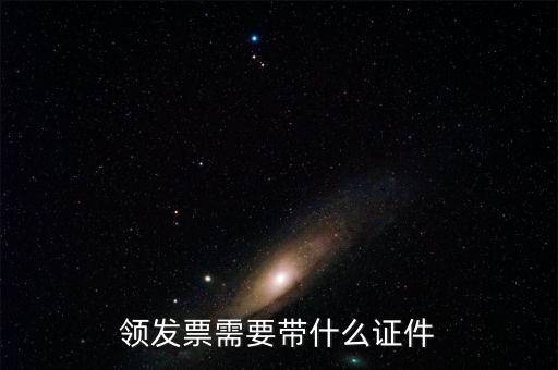 領取發票需要什么證件，領發票需要帶什么證件
