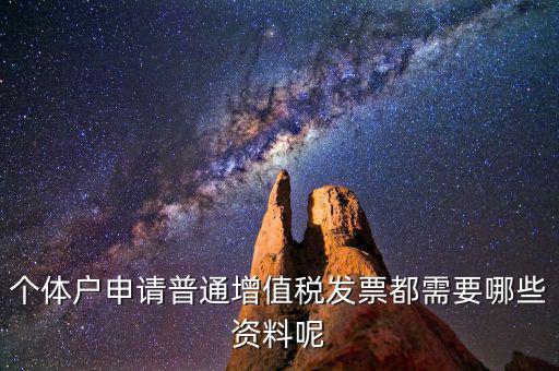 個體戶開票需要什么資料，個體戶申請普通增值稅發票都需要哪些資料呢