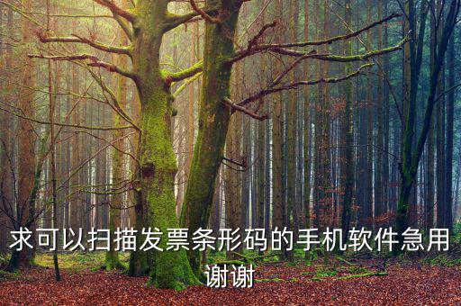 求可以掃描發票條形碼的手機軟件急用謝謝
