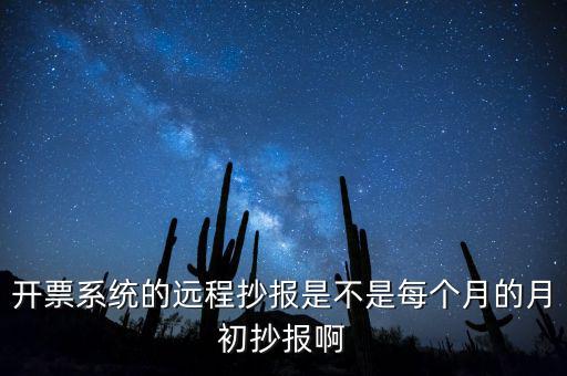 開票系統什么時候抄報，貨運發票稅控開票系統和國稅定額發票要在15日前抄報稅嗎