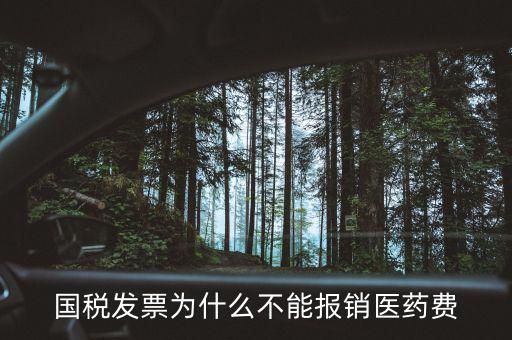 國稅發票為什么不能報銷醫藥費