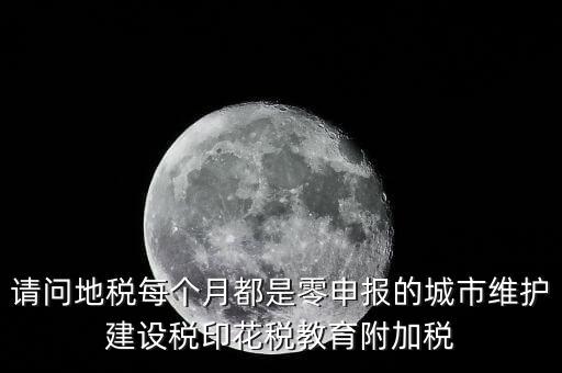 城建稅什么時候零申報，小規模納稅人按季申報增值稅城建稅等稅費何時申報