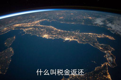 稅收退還的協(xié)議叫什么意思，出口退稅國稅局出具稅收收入退還書是什么意思