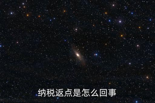 發票返點是什么情況，納稅返點是怎么回事