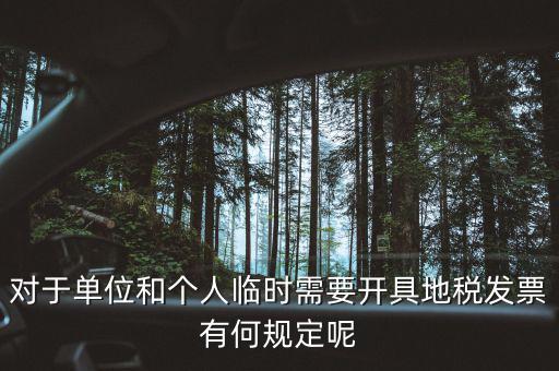 什么是臨時發票嗎，對于單位和個人臨時需要開具地稅發票有何規定呢