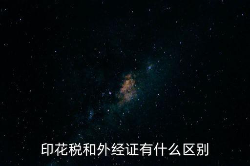 印花稅和外經證有什么區別