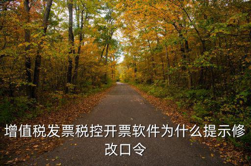 增值稅發票稅控開票軟件為什么提示修改口令