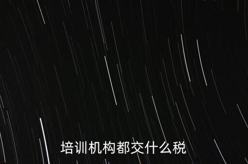 培訓機構都交什么稅